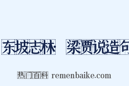 东坡志林·梁贾说造句是什么意思的图片